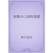 短歌の口語的発想（青空文庫） [電子書籍]