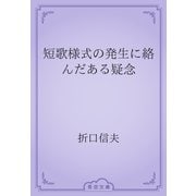 短歌様式の発生に絡んだある疑念（青空文庫） [電子書籍]