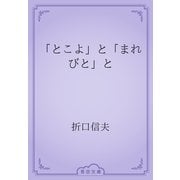 「とこよ」と「まれびと」と（青空文庫） [電子書籍]