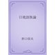 日琉語族論（青空文庫） [電子書籍]