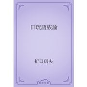 日琉語族論（青空文庫） [電子書籍]