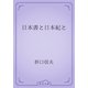 日本書と日本紀と（青空文庫） [電子書籍]