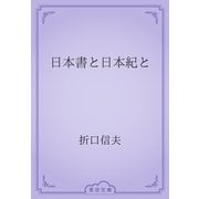 日本書と日本紀と（青空文庫） [電子書籍]