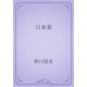 日本美（青空文庫） [電子書籍]