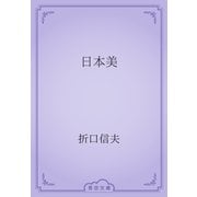 日本美（青空文庫） [電子書籍]