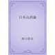 日本品詞論（青空文庫） [電子書籍]
