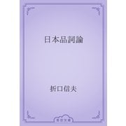 日本品詞論（青空文庫） [電子書籍]