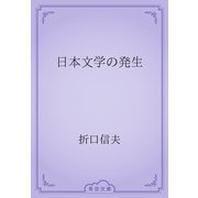 日本文学の発生（青空文庫） [電子書籍]