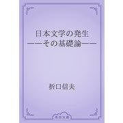 日本文学の発生　――その基礎論――（青空文庫） [電子書籍]