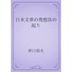 日本文章の発想法の起り（青空文庫） [電子書籍]