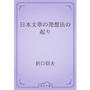日本文章の発想法の起り（青空文庫） [電子書籍]