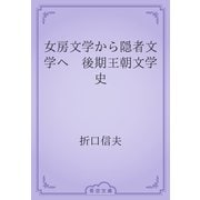女房文学から隠者文学へ　後期王朝文学史（青空文庫） [電子書籍]