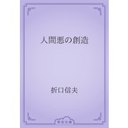 人間悪の創造（青空文庫） [電子書籍]