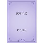 嫉みの話（青空文庫） [電子書籍]