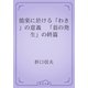 能楽に於ける「わき」の意義　「翁の発生」の終篇（青空文庫） [電子書籍]