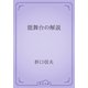 能舞台の解説（青空文庫） [電子書籍]