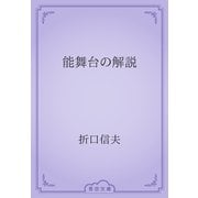 能舞台の解説（青空文庫） [電子書籍]