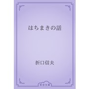 はちまきの話（青空文庫） [電子書籍]