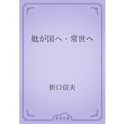 妣が国へ・常世へ（青空文庫） [電子書籍]