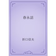 春永話（青空文庫） [電子書籍]