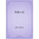 髯籠の話（青空文庫） [電子書籍]