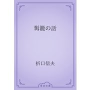 髯籠の話（青空文庫） [電子書籍]