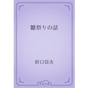 雛祭りの話（青空文庫） [電子書籍]