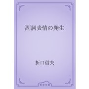 副詞表情の発生（青空文庫） [電子書籍]