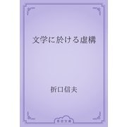 文学に於ける虚構（青空文庫） [電子書籍]