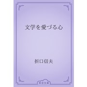 文学を愛づる心（青空文庫） [電子書籍]