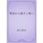 幣束から旗さし物へ（青空文庫） [電子書籍]