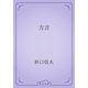 方言（青空文庫） [電子書籍]