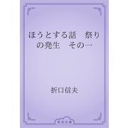 ほうとする話　祭りの発生　その一（青空文庫） [電子書籍]