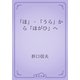 「ほ」・「うら」から「ほがひ」へ（青空文庫） [電子書籍]