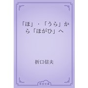 「ほ」・「うら」から「ほがひ」へ（青空文庫） [電子書籍]