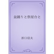盆踊りと祭屋台と（青空文庫） [電子書籍]