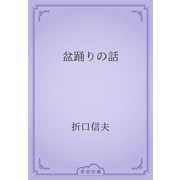 盆踊りの話（青空文庫） [電子書籍]