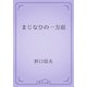 まじなひの一方面（青空文庫） [電子書籍]