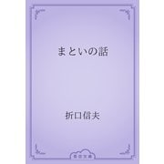まといの話（青空文庫） [電子書籍]