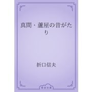真間・蘆屋の昔がたり（青空文庫） [電子書籍]