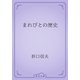 まれびとの歴史（青空文庫） [電子書籍]