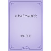 まれびとの歴史（青空文庫） [電子書籍]