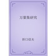 万葉集研究（青空文庫） [電子書籍]