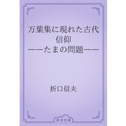 万葉集に現れた古代信仰　――たまの問題――（青空文庫） [電子書籍]