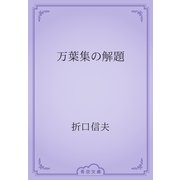 万葉集の解題（青空文庫） [電子書籍]