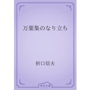 万葉集のなり立ち（青空文庫） [電子書籍]