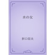 水の女（青空文庫） [電子書籍]