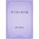 村で見た黒川能（青空文庫） [電子書籍]