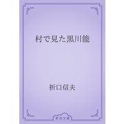 村で見た黒川能（青空文庫） [電子書籍]