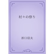 村々の祭り（青空文庫） [電子書籍]